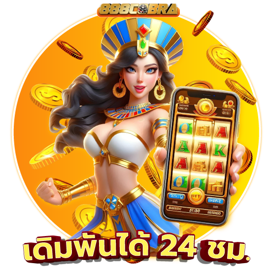 แจกหนักจัดเต็ม Cobra สมัครสมาชิก ใหม่ห้ามพลาด มาพร้อมสิทธิพิเศษไม่อั้น 